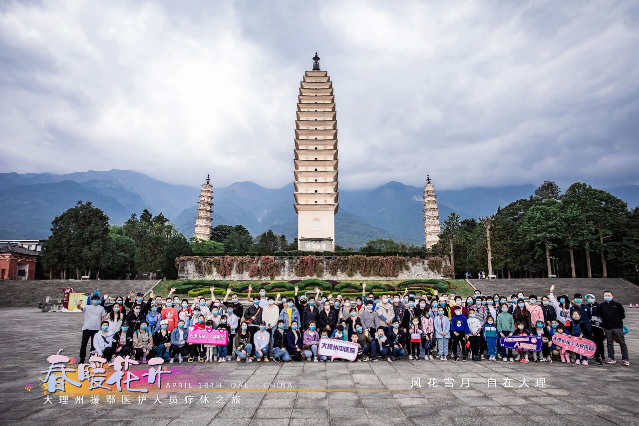 春暖花開·大理州援鄂醫護人員療休養之旅之崇圣寺三塔·蝴蝶泉·大理地熱國景區！