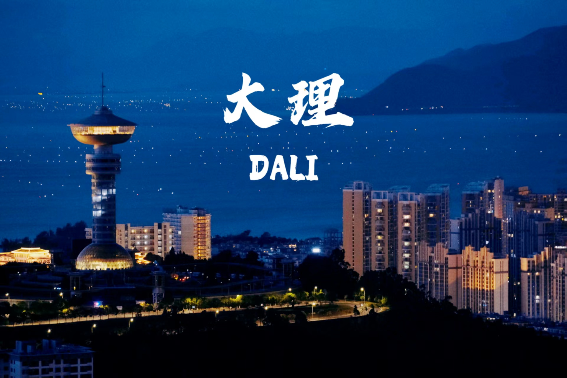 云南旅游,云南旅行社,云南團建公司,云南策劃公司,云南會議會展,云南策劃執行,大理旅游,大理旅行社,大理團建公司,大理會議公司,大理會議會展,大理策劃公司：大理，一座讓時間慢下來的城，藏著無數詩意